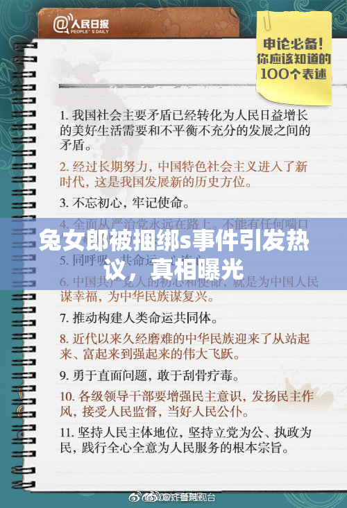 兔女郎被捆绑s事件引发热议，真相曝光