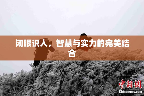 闭眼识人，智慧与实力的完美结合