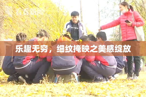 乐趣无穷，细纹掩映之美感绽放