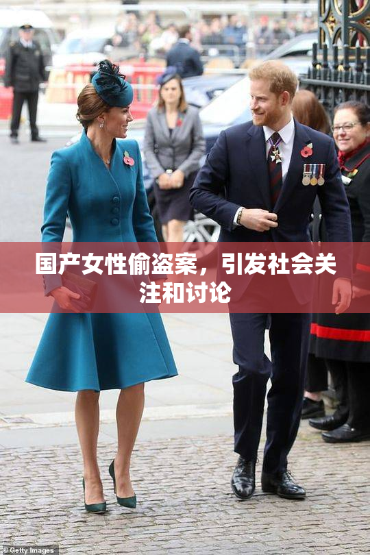 国产女性偷盗案，引发社会关注和讨论