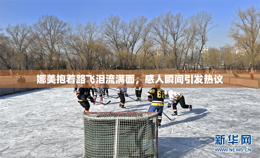 娜美抱着路飞泪流满面，感人瞬间引发热议