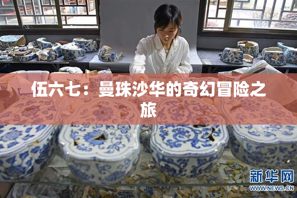 伍六七：曼珠沙华的奇幻冒险之旅