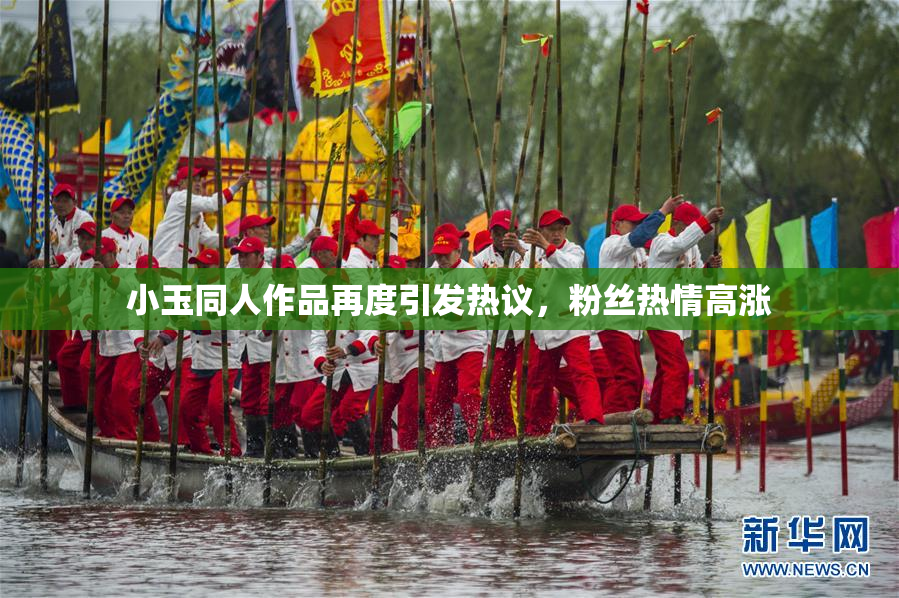 小玉同人作品再度引发热议，粉丝热情高涨