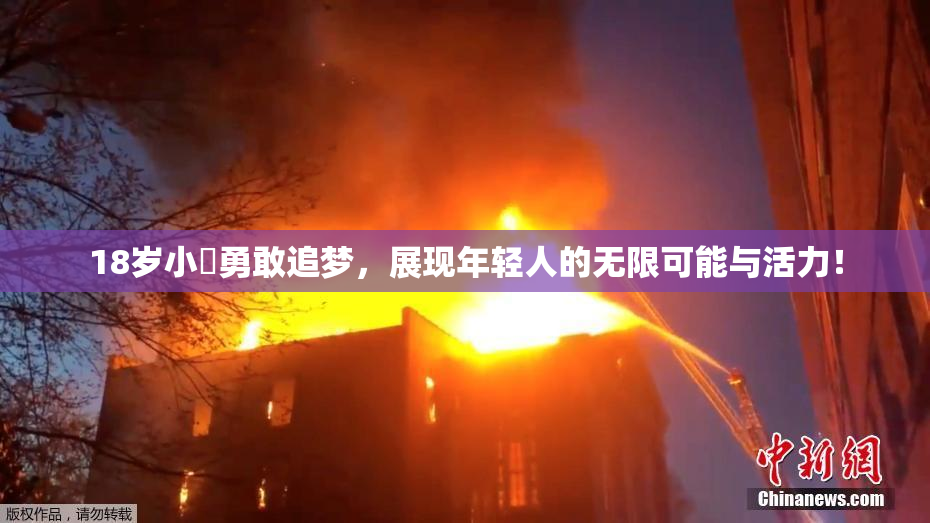 18岁小泬勇敢追梦，展现年轻人的无限可能与活力！