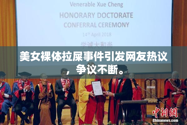 美女裸体拉屎事件引发网友热议，争议不断。