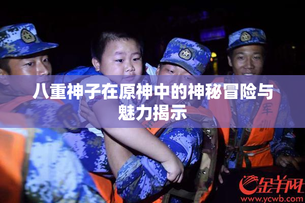八重神子在原神中的神秘冒险与魅力揭示
