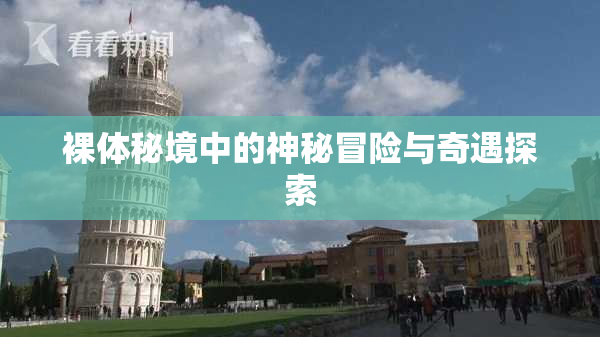 裸体秘境中的神秘冒险与奇遇探索