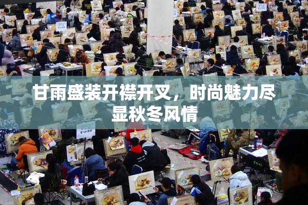 甘雨盛装开襟开叉，时尚魅力尽显秋冬风情
