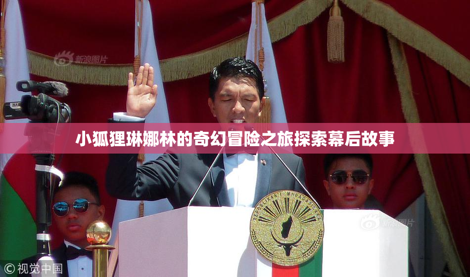 小狐狸琳娜林的奇幻冒险之旅探索幕后故事