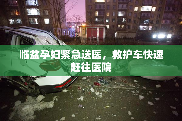 临盆孕妇紧急送医，救护车快速赶往医院