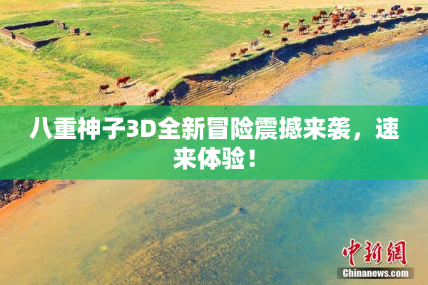 八重神子3D全新冒险震撼来袭，速来体验！