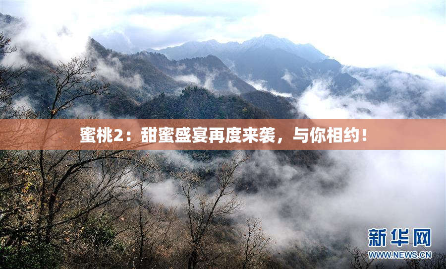 蜜桃2：甜蜜盛宴再度来袭，与你相约！