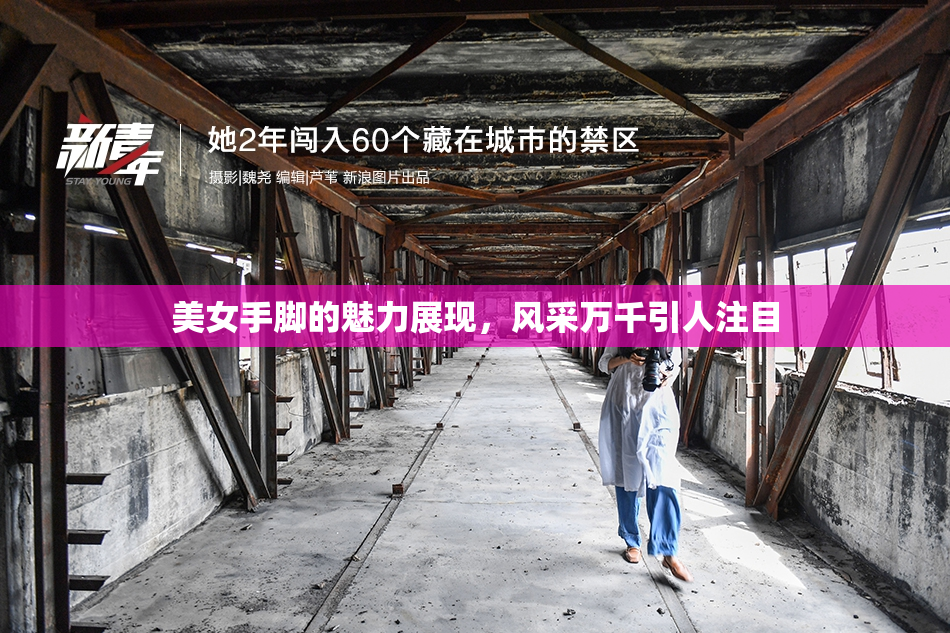 美女手脚的魅力展现，风采万千引人注目