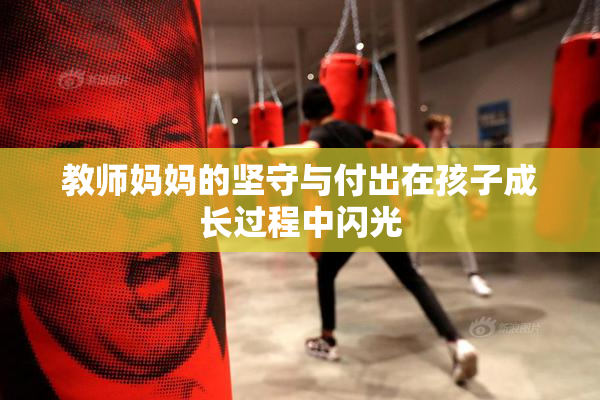 教师妈妈的坚守与付出在孩子成长过程中闪光