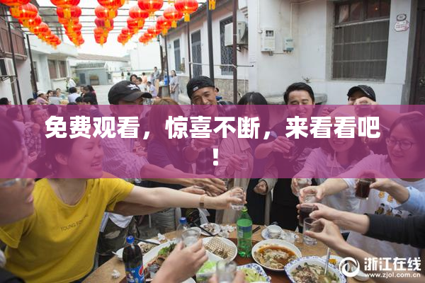 免费观看，惊喜不断，来看看吧！