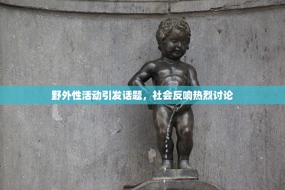 野外性活动引发话题，社会反响热烈讨论