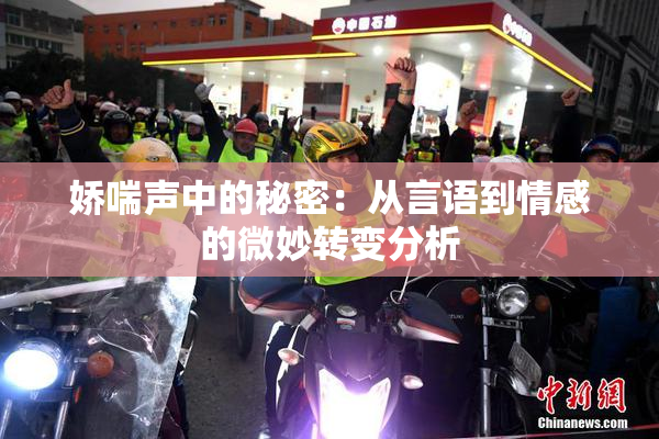 娇喘声中的秘密：从言语到情感的微妙转变分析
