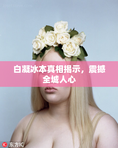 白凝冰本真相揭示，震撼全城人心