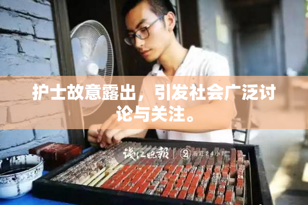 护士故意露出，引发社会广泛讨论与关注。
