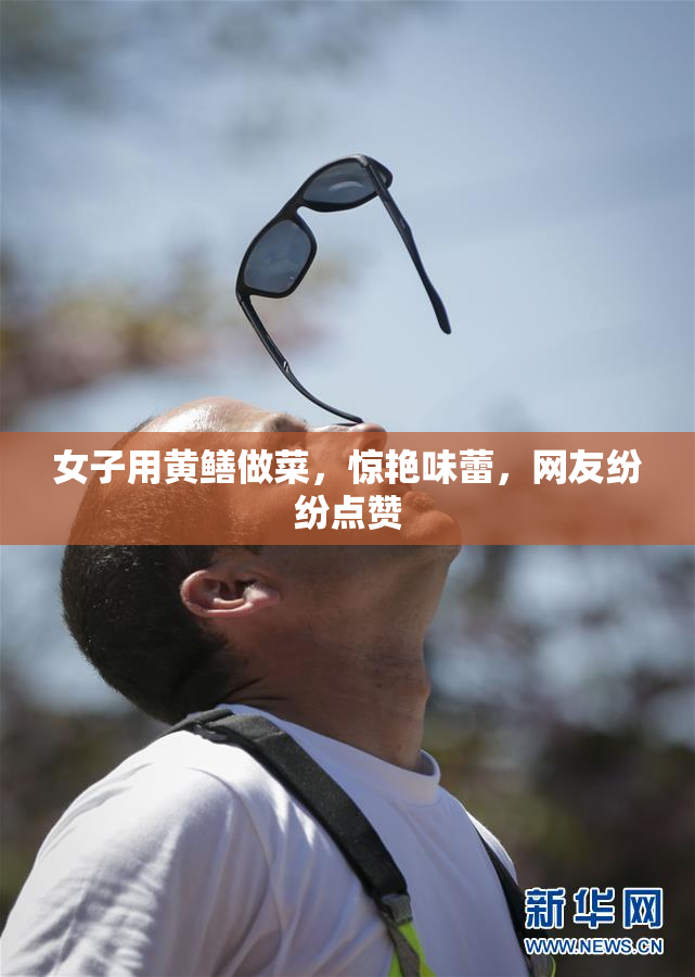 女子用黄鳝做菜，惊艳味蕾，网友纷纷点赞