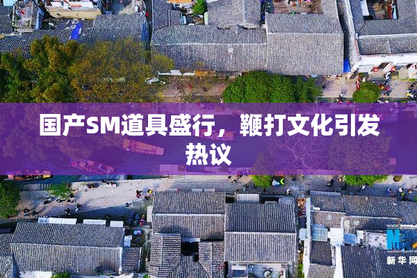 国产SM道具盛行，鞭打文化引发热议
