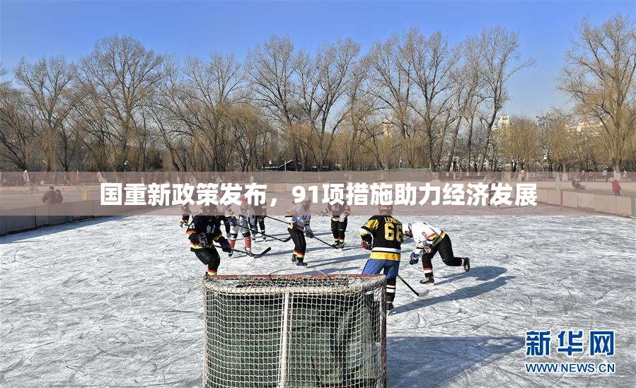 国重新政策发布，91项措施助力经济发展