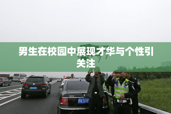 男生在校园中展现才华与个性引关注