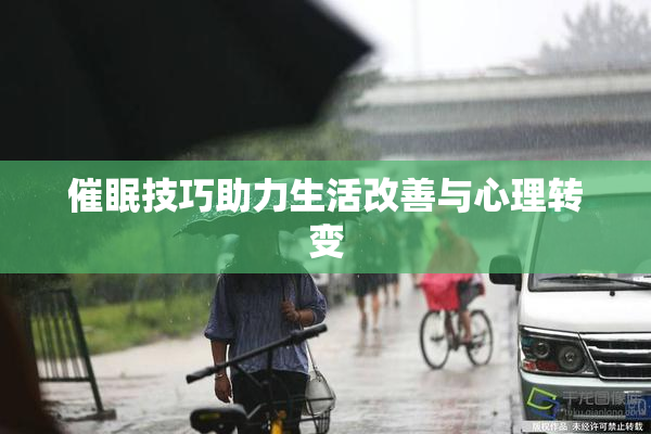 催眠技巧助力生活改善与心理转变