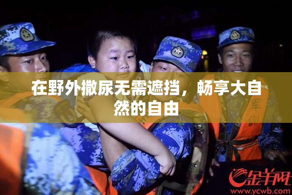 在野外撒尿无需遮挡，畅享大自然的自由