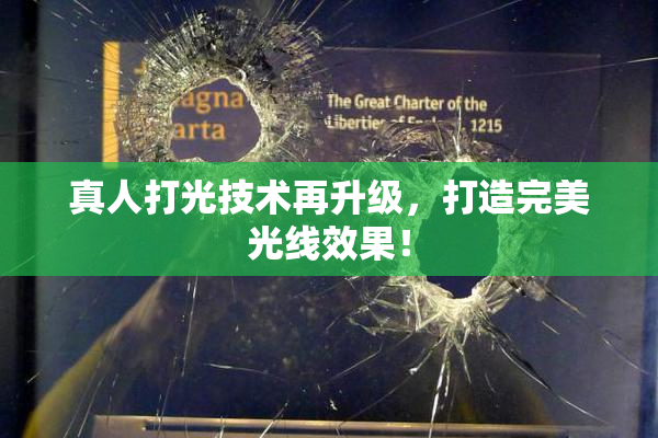 真人打光技术再升级，打造完美光线效果！
