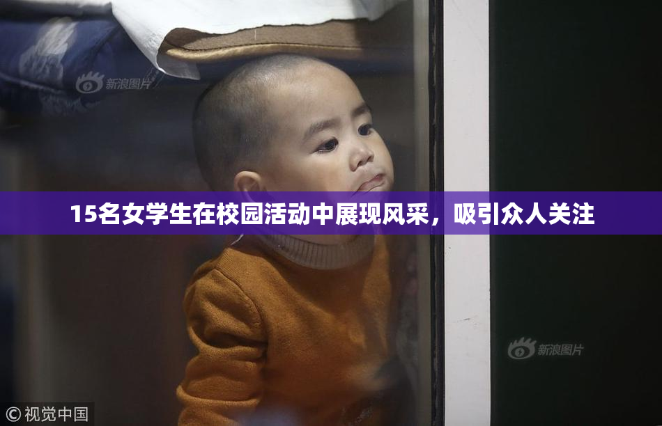 15名女学生在校园活动中展现风采，吸引众人关注