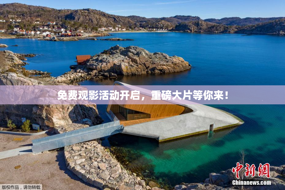 免费观影活动开启，重磅大片等你来！