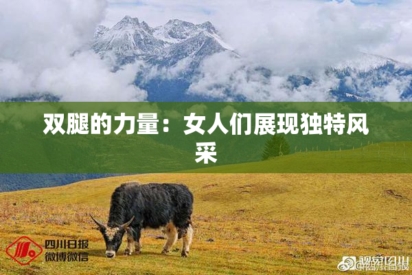 双腿的力量：女人们展现独特风采