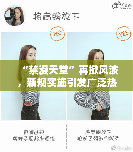 “禁漫天堂”再掀风波，新规实施引发广泛热议与讨论