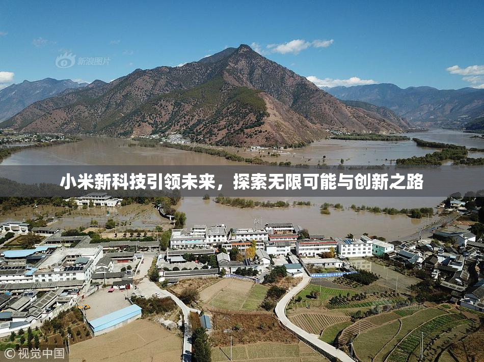 小米新科技引领未来，探索无限可能与创新之路