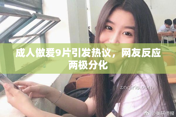 成人做爰9片引发热议，网友反应两极分化