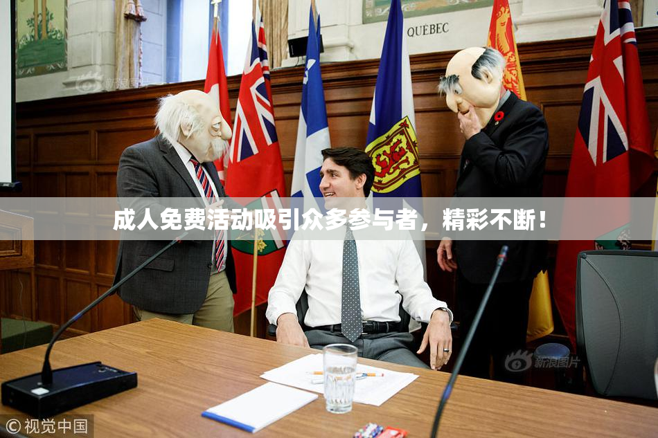 成人免费活动吸引众多参与者，精彩不断！