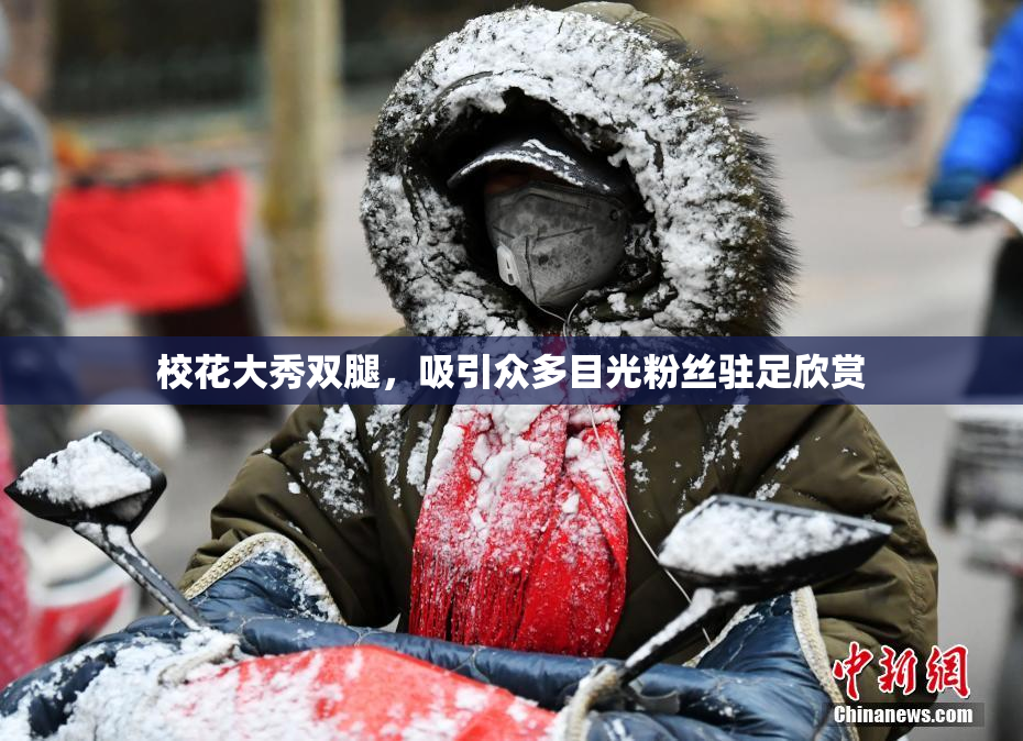 校花大秀双腿，吸引众多目光粉丝驻足欣赏