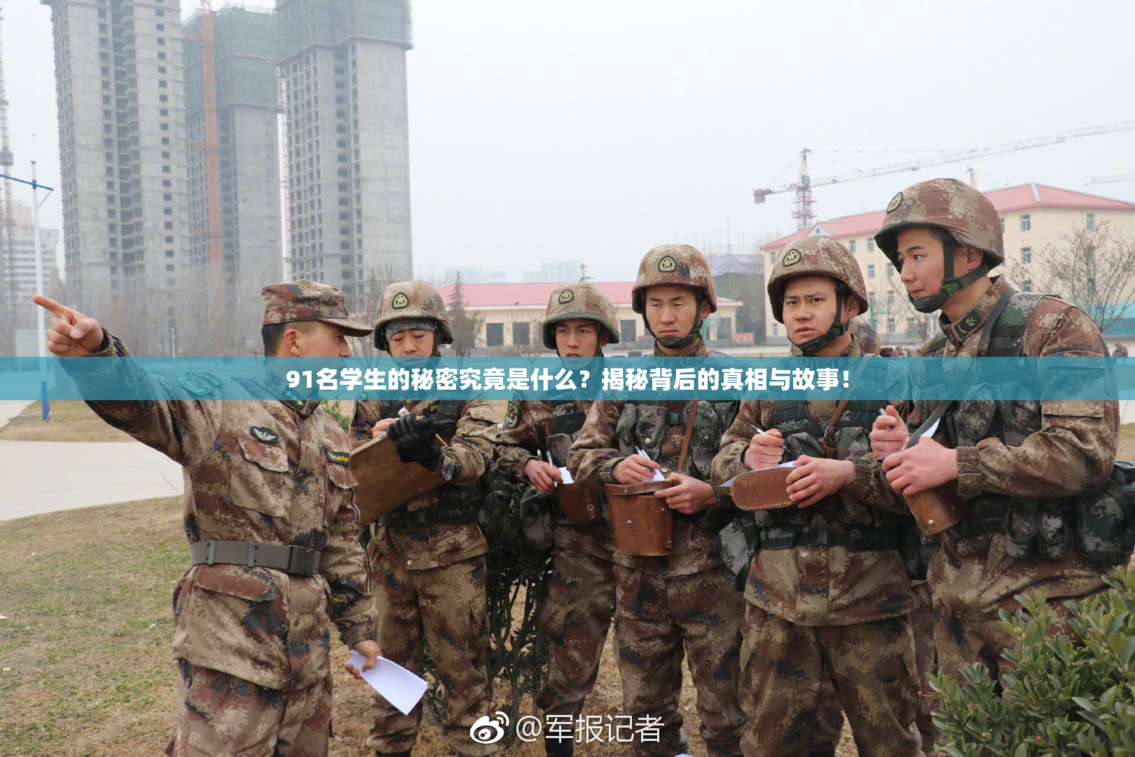 91名学生的秘密究竟是什么？揭秘背后的真相与故事！