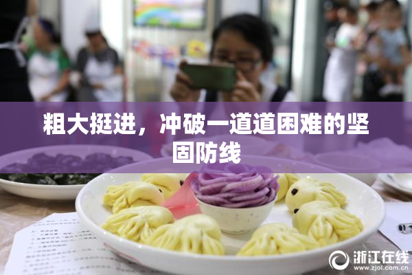 粗大挺进，冲破一道道困难的坚固防线