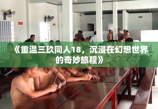 《重温三玖同人18，沉浸在幻想世界的奇妙旅程》