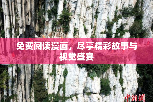 免费阅读漫画，尽享精彩故事与视觉盛宴