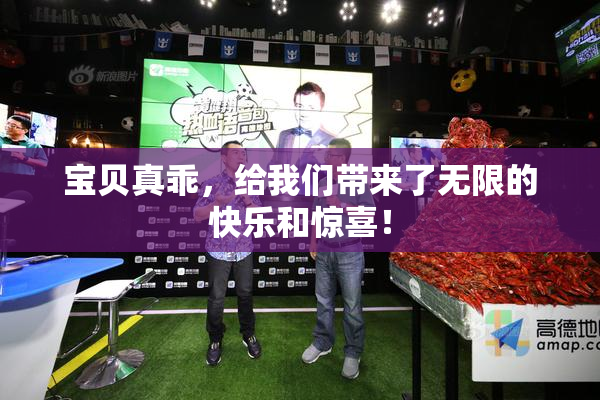 宝贝真乖，给我们带来了无限的快乐和惊喜！
