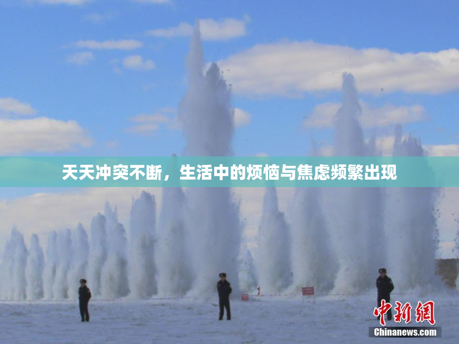 天天冲突不断，生活中的烦恼与焦虑频繁出现