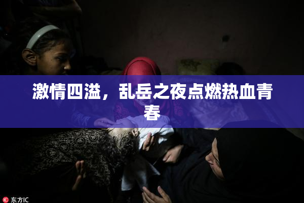 激情四溢，乱岳之夜点燃热血青春