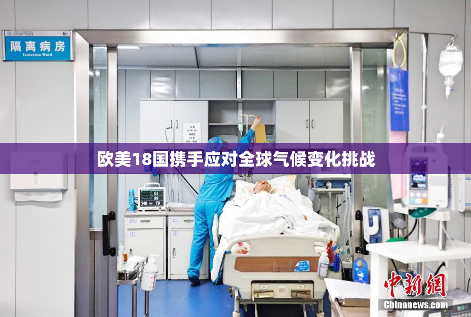 欧美18国携手应对全球气候变化挑战