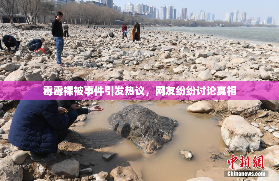 霉霉裸被事件引发热议，网友纷纷讨论真相