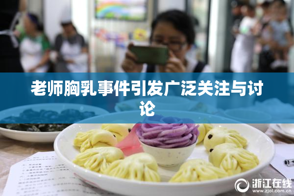 老师胸乳事件引发广泛关注与讨论