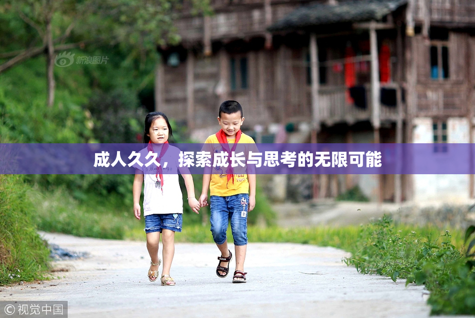 成人久久，探索成长与思考的无限可能