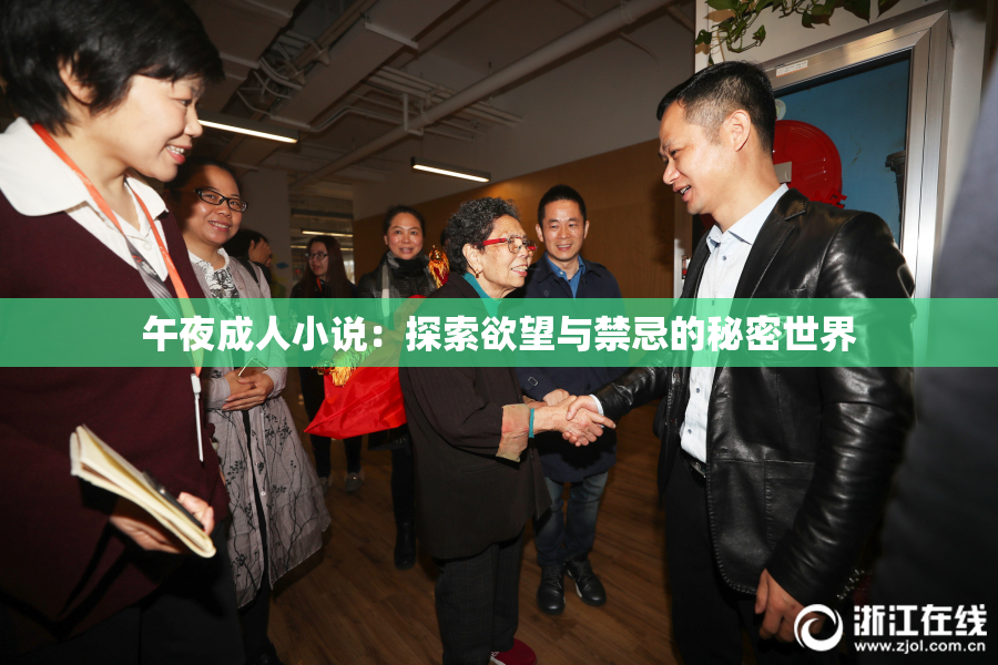 午夜成人小说：探索欲望与禁忌的秘密世界